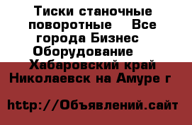 Тиски станочные поворотные. - Все города Бизнес » Оборудование   . Хабаровский край,Николаевск-на-Амуре г.